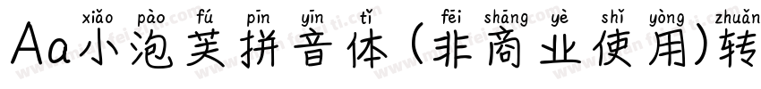 Aa小泡芙拼音体 (非商业使用)转换器字体转换